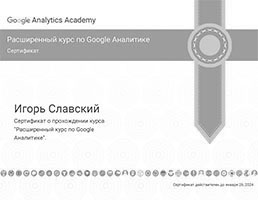 Сертификат Google-аналитика